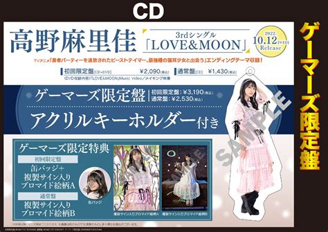 ゲーマーズなんば店 📚秋の本まつり開催中📚 On Twitter 【cd 予約】 間もなく発売💿 高野麻里佳 3rd シングル「love