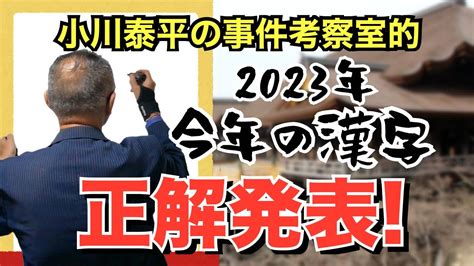 【事件考察的今年の漢字】小川泰平の事件考察室的 2023年今年の漢字一文字！ 正解発表！【小川泰平の事件考察室】 1208 Youtube