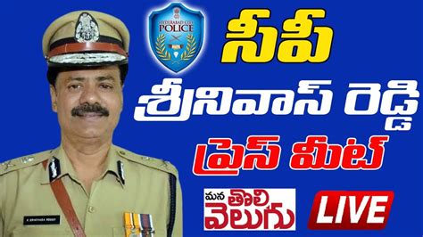 LIVE సప శరనవస రడడ పరస మట Hyderabad CP Srinivas Reddy