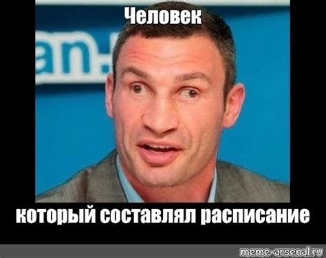 Мем: "Человек который составлял расписание" - Все шаблоны - Meme ...