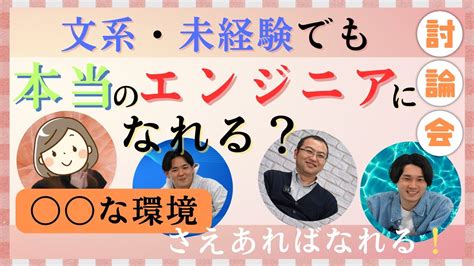 【企業紹介】第2弾・文系・未経験でも本当のエンジニアになれる？〇〇な環境さえあればエンジニアになれる！「討論会」 By 株式会社crearaize