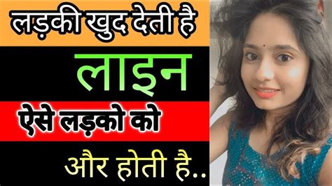 लड़कियां खुद देती है इस तरह के लड़को को How To Impress A Girl