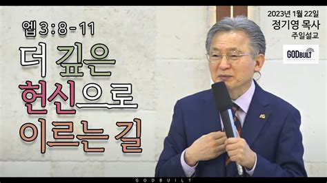 정기영 목사 더 깊은 헌신으로 이르는 길 엡 3 8 11 20230122전 Youtube