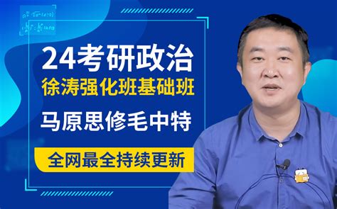 【持续实时更新】2024考研政治徐涛基础班强化班完整版24考研徐涛强化班【全网最全】 48651354132135 影音视频 小不点搜索