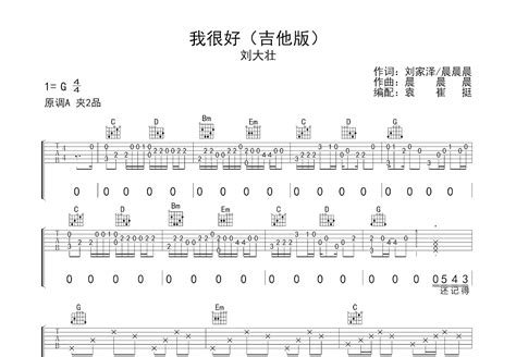 我很好吉他谱刘大壮g调弹唱69单曲版 吉他世界