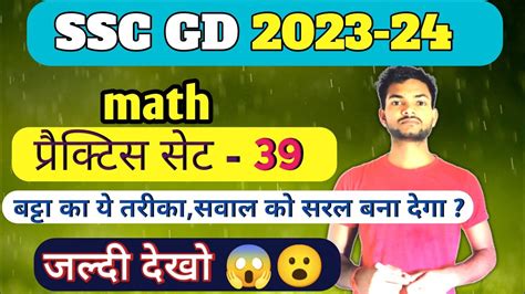 SSC Gd 2023 24 Ssc Gd Math Practice Set 39 SSC GD MATH PRACTICE SET