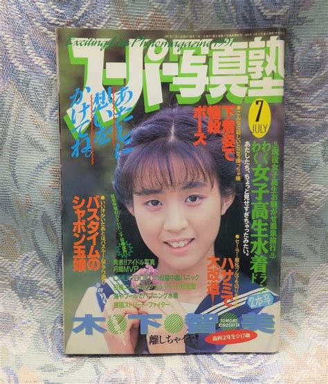 【傷や汚れあり】スーパー写真塾 1991年 7月号の落札情報詳細 ヤフオク落札価格検索 オークフリー