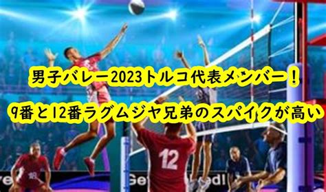 男子バレー2023トルコ代表メンバー！9番と12番ラグンジア兄弟のスパイクが高い