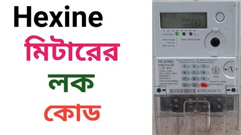 Hexing prepaid meter lock code পরপইড মটরর লক কড হকস