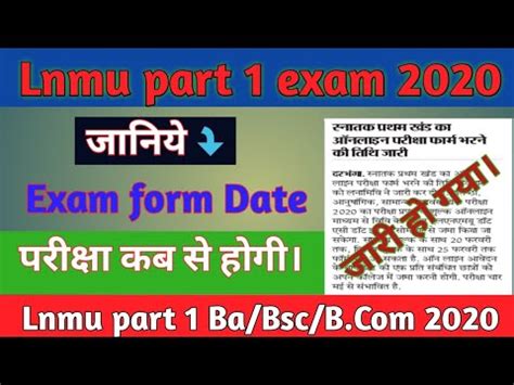 Lnmu part 1 exam form online 2020 परकष फरम भरन और परकष तथ