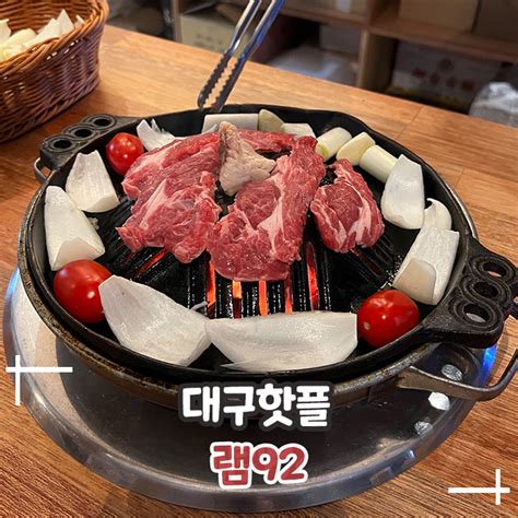 대구양갈비맛집 북해도식 양고기 전문점 램92 네이버 블로그