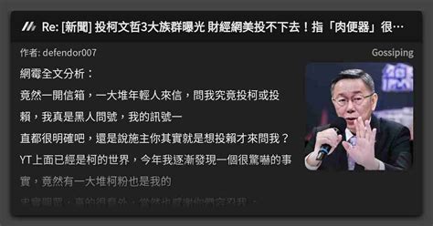 Re 新聞 投柯文哲3大族群曝光 財經網美投不下去！指「肉便器」很難聽但就是你 看板 Gossiping Mo Ptt 鄉公所