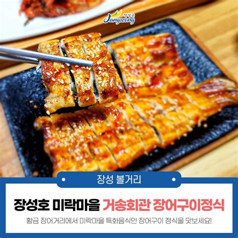 장성 맛집 장성의 맛을 찾아서 장성호 미락마을 거송회관 장어구이 정식 전라남도 장성군 웰로