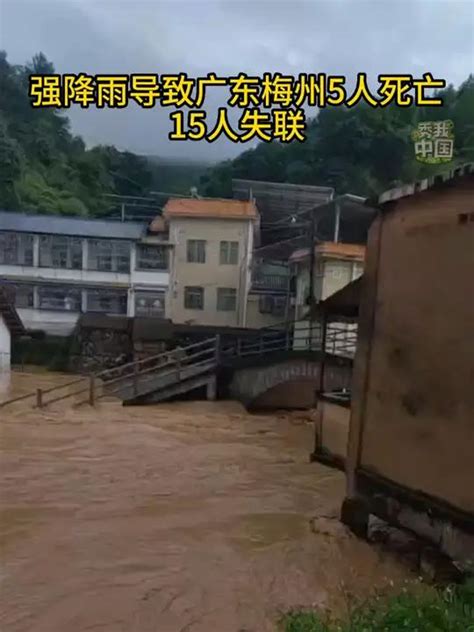 16日，广东梅州市多地出现大暴雨局部特大暴雨。截至17日，已有5人死亡、15人失联！秀我中国 度小视