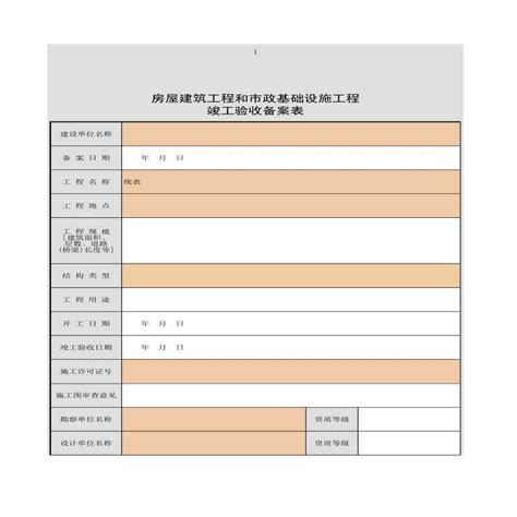 某房屋建筑工程和市政基础设施工程竣工验收备案表竣工备案常用表格土木在线