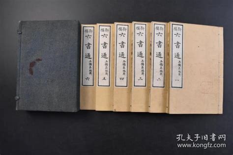 （戊5264）《新撰六书通》和刻本 原函 线装六卷6册全 土桥庄编辑 大阪 积玉圃藏梓 1882年 《六书通》仿照《金石韵府》的体例，以《洪武