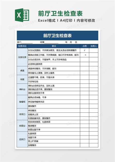 前厅卫生检查表excel模板下载检查图客巴巴