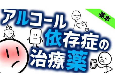 アルコール依存症の治療薬 ドクセル