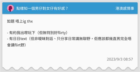 點樣知一個男仔對女仔有好感？ 港澳感情事板 Dcard