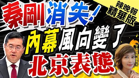 【盧秀芳辣晚報】近況成謎 記者4問秦剛下落 中國外交部這樣回答 事實查核 中國外交部官網仍見秦剛簡歷是外交部長中天新聞ctinews