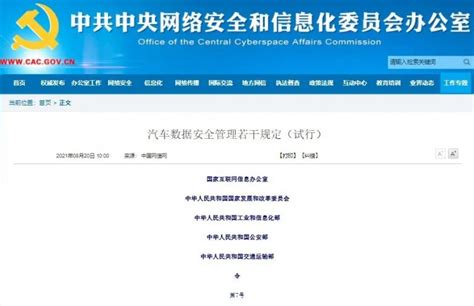 国家互联网信息办公室等五部门发布《汽车数据安全管理若干规定（试行）》 新能源汽车国家大数据联盟