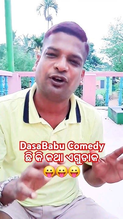 ଛି କି କଥା ଏଗୁଡାକ ଲଜ୍ଜା New Odia Comedy Odia Shorts Comedy Comedy