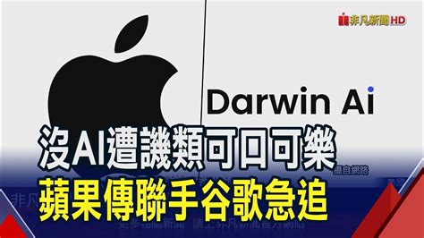 蘋果 谷歌強強聯手 傳擬引Gemini AI入iPhone 蘋果趕進度不只如此 買新創公司盼建更快更小AI系統非凡財經新聞