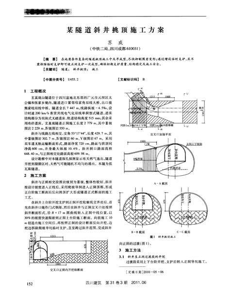 某隧道斜井挑顶施工方案word文档在线阅读与下载无忧文档