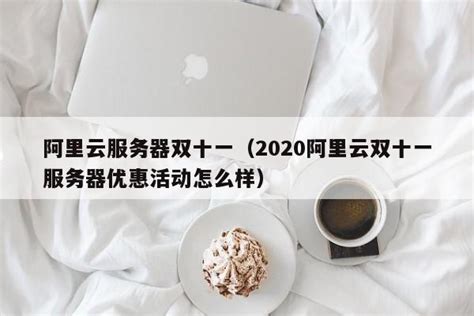 阿里云服务器双十一（2020阿里云双十一服务器优惠活动怎么样） 维启网络