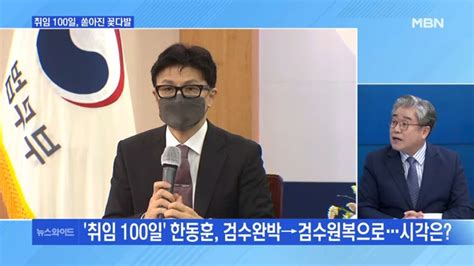 Mbn 뉴스와이드 취임 100일 맞은 한동훈 광폭 행보에 엇갈리는 평가