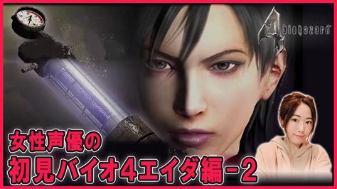 【バイオ4エイダ編】2 グラサンの指令は全部無視！ 女性声優の初見「バイオハザード4resident Evil4」実況【女性実況ps5