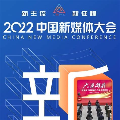 2022中国新媒体大会百度百科