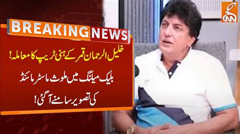 Khalil Ur Rehman Qamar Honey Trap Case Latest Update Breaking News