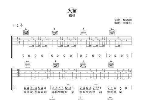 火苗吉他谱格格c调弹唱53单曲版 吉他世界