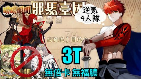 FGO 邪馬臺國復刻 高難 3T 村正 寶具3連 開啟魔天吧 GUDAGUDA 5 Yamatai Koku CQ by Muramasa