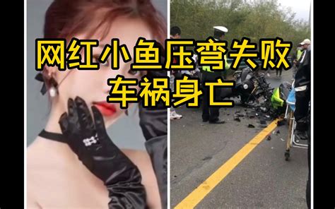 关于网红小鱼车祸身亡这件事！摩托车是借的头盔是假的，曾喊话带粉丝压弯！道路千万条，安全第一条哔哩哔哩bilibili