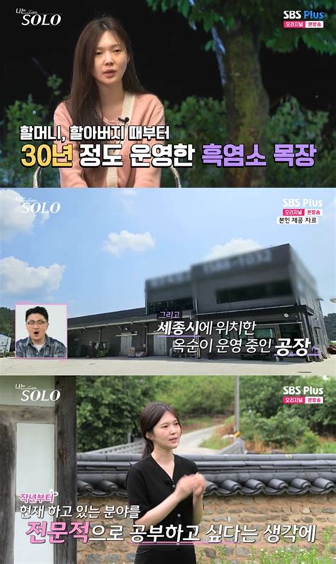 ‘나는 솔로 17기 옥순 반전 직업 공개 “30년 된 흑염소 목장 운영 중” 스타투데이