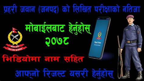 प्रहरी जवानको लिखित परीक्षाको नतिजा प्रकाशित भिडियोमा नै आफ्नो नाम