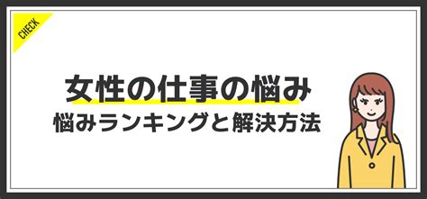 女性の仕事でよくある悩みをランキングから解説！おすすめの解決方法もご紹介 Jobq ジョブキュー