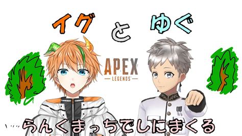 🍊apexコラボ🍊イグさんとゆぐさん らんくまっちでしにまくる 🍊vtuber暁イグ🍊 Youtube