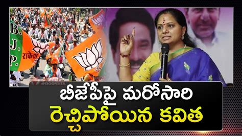 MLC Kavitha Sensational Comments On BJP BRS Vs BJP TS Assembly