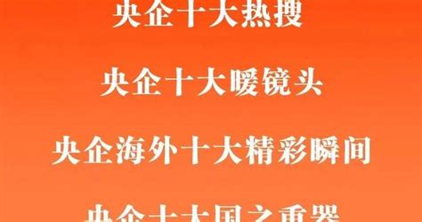 2023年度央企十大超级工程，请pick你心目中的ta！国务院国资委新浪新闻