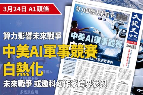 A1頭條算力影響未來戰爭 AI軍事競賽白熱化大紀元時報 香港獨立敢言的良心媒體