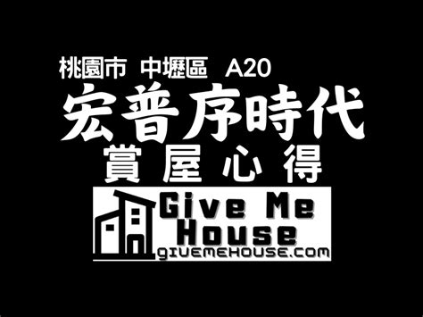 賞屋心得 A20宏普序時代 優缺點評價 桃園市中壢區 In戰神 Gmh｜賞屋開箱心得｜廣受好評的素人賞屋看屋推薦｜in戰神