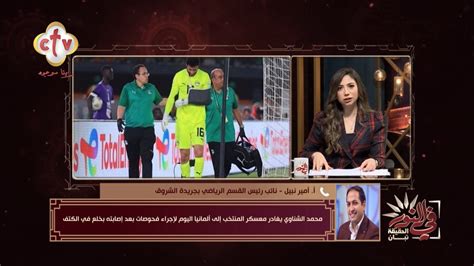 محمد الشناوي يغادر معسكر المنتخب إلى ألمانيا اليوم لإجراء فحوصات بعد