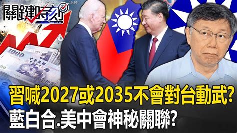 藍白合、美中會神秘關聯？柯文哲大繳械後 習近平喊「2027或2035不會對台動武」！？ 【關鍵時刻】20231116 劉寶傑 黃世聰 姚惠珍 吳子嘉 呂國禎 林廷輝 Youtube