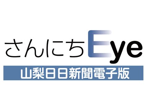 山梨日日新聞 さんにちeye に掲載いただきました！ 【公式】フラッグハント Flaghunt 新しいシューティングスポーツ