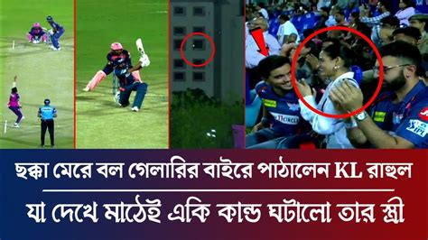 বিশাল ছক্কায় বল গেলারির বাইরে পাঠালেন কে এল রাহুল যা দেখে মাঠেই একি