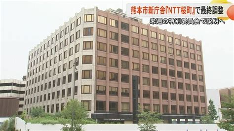 熊本市は本庁舎候補地を「ntt桜町」で最終調整 大西熊本市長は明言避けるも「有力な候補地」特別委員会で説明へ｜fnnプライムオンライン