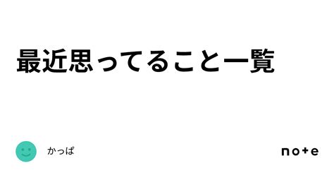 最近思ってること一覧｜かっぱ